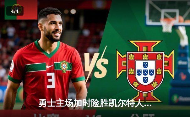 勇士主场加时险胜凯尔特人，库里41分刷新季后赛三分纪录 - 4