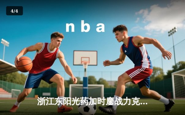 浙江东阳光药加时鏖战力克上海久事，孙铭徽37+8+7导演惊天逆转 - 4