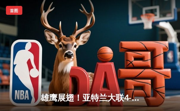 雄鹰展翅！亚特兰大联4-2逆转迈阿密国际，阿尔马达帽子戏法导演惊天翻盘