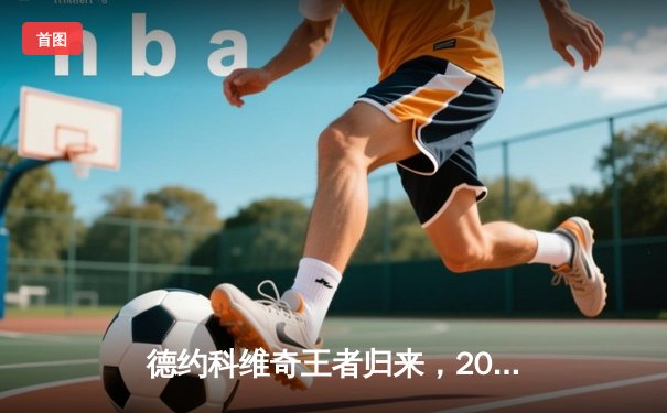 德约科维奇王者归来，2024温网三盘横扫阿尔卡拉斯成功卫冕