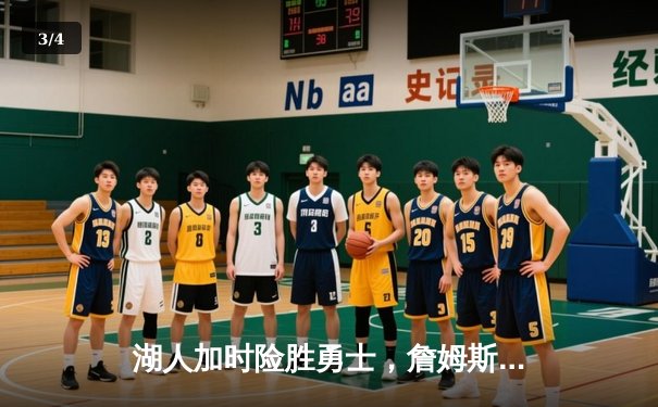 湖人加时险胜勇士，詹姆斯三双库里空砍40分 - 3