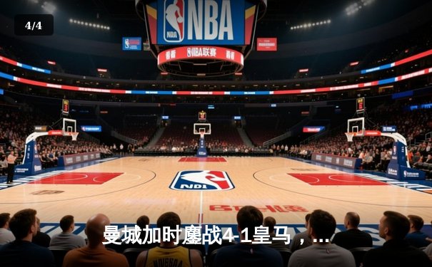 曼城加时鏖战4-1皇马，总分5-4晋级欧冠决赛 - 4