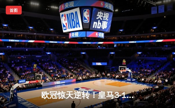 欧冠惊天逆转！皇马3-1绝杀曼城，罗德里戈双响本泽马锁定胜局