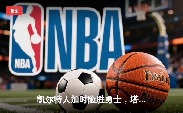 凯尔特人加时险胜勇士，塔图姆44分创赛季新高