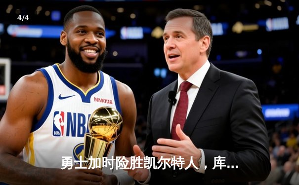 勇士加时险胜凯尔特人，库里狂砍43分率队逆转，总决赛战成2-2平 - 4