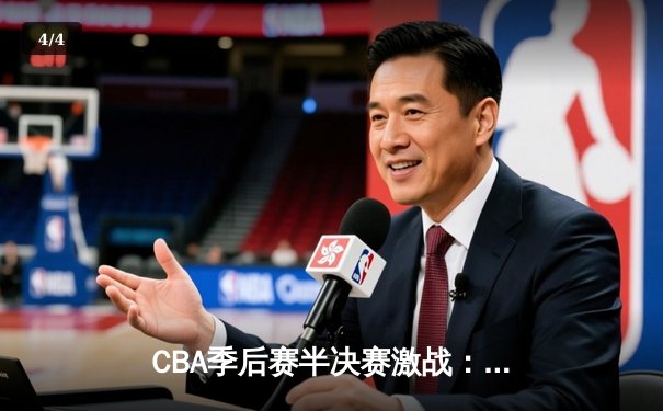 CBA季后赛半决赛激战：广东宏远加时险胜浙江广厦，周琦砍下33分17篮板统治禁区 - 4
