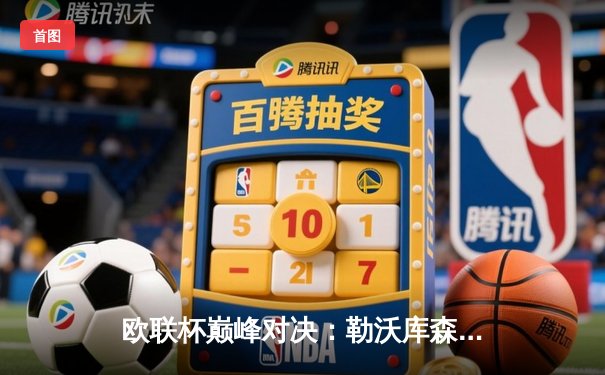 欧联杯巅峰对决：勒沃库森3-0完胜罗马，豪取各项赛事49场不败创历史