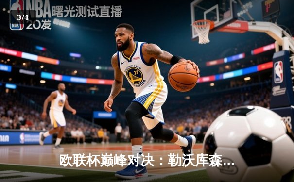 欧联杯巅峰对决：勒沃库森3-0完胜罗马，豪取各项赛事49场不败创历史 - 3