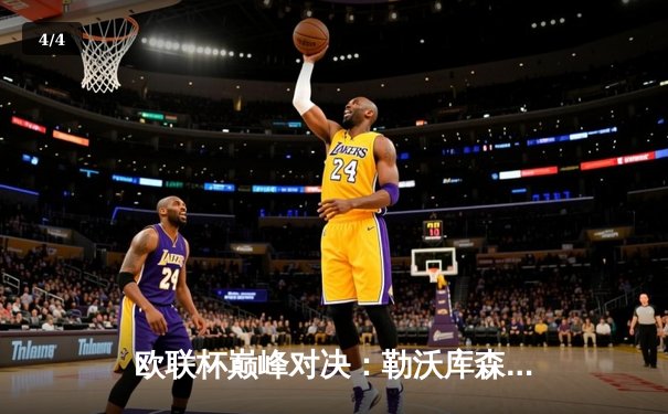 欧联杯巅峰对决：勒沃库森3-0完胜罗马，豪取各项赛事49场不败创历史 - 4