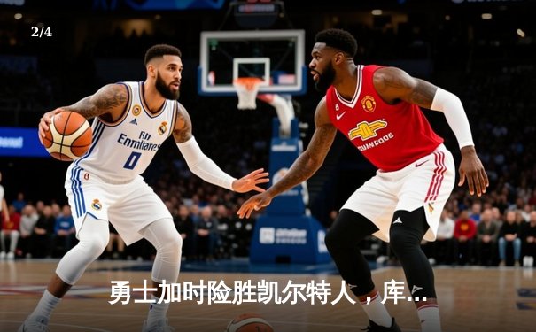 勇士加时险胜凯尔特人，库里狂砍43分率队完成惊天逆转 - 2