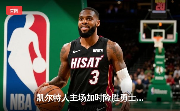 凯尔特人主场加时险胜勇士，塔图姆44分创赛季新高