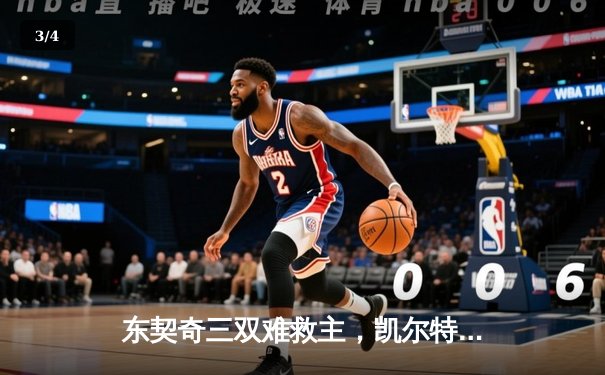 东契奇三双难救主，凯尔特人险胜独行侠豪取赛季第58胜 - 3