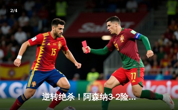 逆转绝杀！阿森纳3-2险胜曼联，哈弗茨89分钟制胜球锁定欧冠席位 - 2