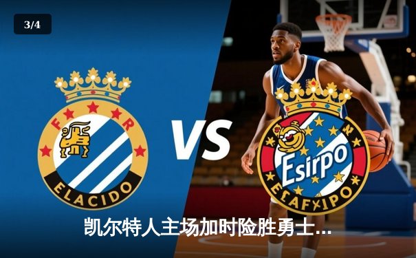 凯尔特人主场加时险胜勇士，塔图姆44分闪耀天王山 - 3