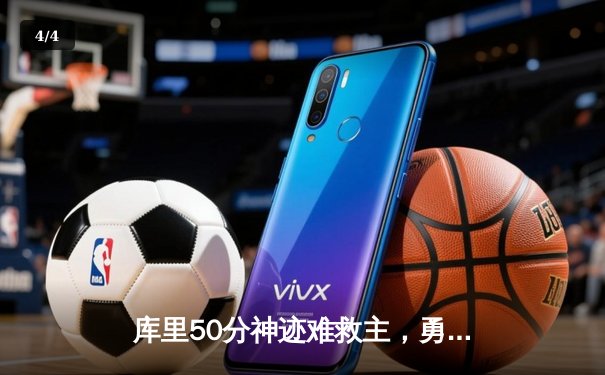 库里50分神迹难救主，勇士加时惜败太阳，杜兰特40+9上演巅峰对决 - 4