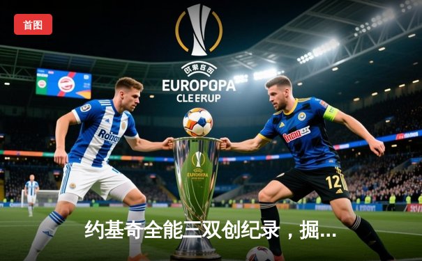 约基奇全能三双创纪录，掘金抢七险胜森林狼连续两年挺进西决