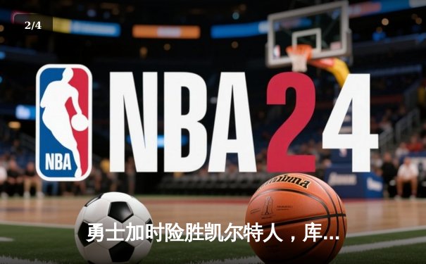 勇士加时险胜凯尔特人，库里狂砍43分率队豪取八连胜 - 2