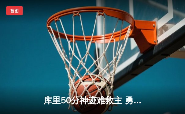 库里50分神迹难救主 勇士加时惜败太阳暴露卫冕隐患
