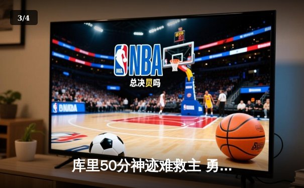 库里50分神迹难救主 勇士加时惜败太阳暴露卫冕隐患 - 3