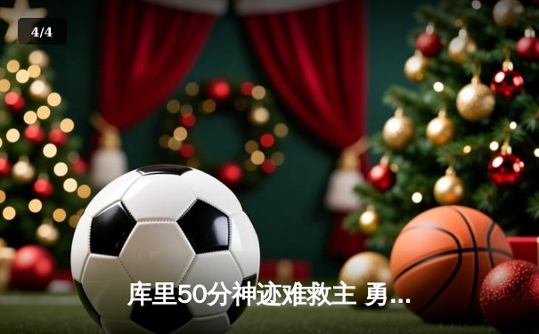 库里50分神迹难救主 勇士加时惜败太阳暴露卫冕隐患 - 4