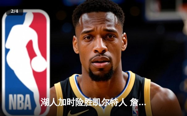 湖人加时险胜凯尔特人 詹姆斯三双塔图姆空砍41分 - 2