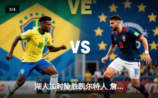 湖人加时险胜凯尔特人 詹姆斯三双塔图姆空砍41分 - 3