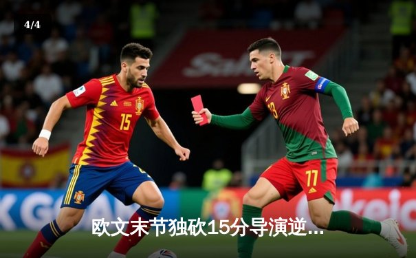 欧文末节独砍15分导演逆转 独行侠客场险胜雷霆总分2-1 - 4