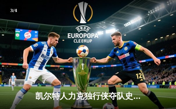 凯尔特人力克独行侠夺队史第18冠 塔图姆31分布朗荣膺FMVP - 3