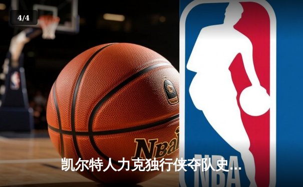 凯尔特人力克独行侠夺队史第18冠 塔图姆31分布朗荣膺FMVP - 4