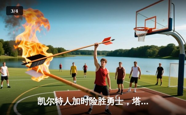 凯尔特人加时险胜勇士，塔图姆44分创赛季新高 - 3