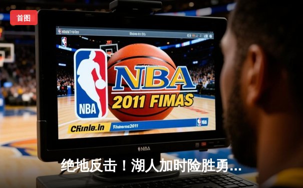 绝地反击！湖人加时险胜勇士，詹姆斯三双戴维斯关键封盖锁定胜局