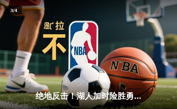 绝地反击！湖人加时险胜勇士，詹姆斯三双戴维斯关键封盖锁定胜局 - 3