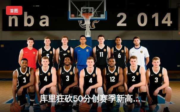 库里狂砍50分创赛季新高 勇士加时险胜国王迎四连胜