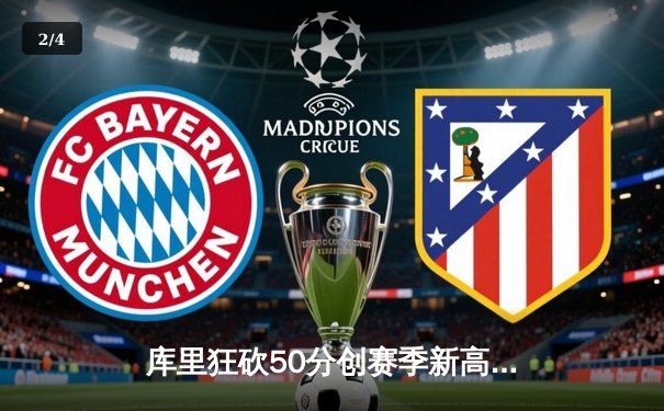 库里狂砍50分创赛季新高 勇士加时险胜国王迎四连胜 - 2