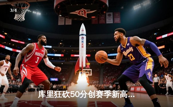 库里狂砍50分创赛季新高 勇士加时险胜国王迎四连胜 - 3