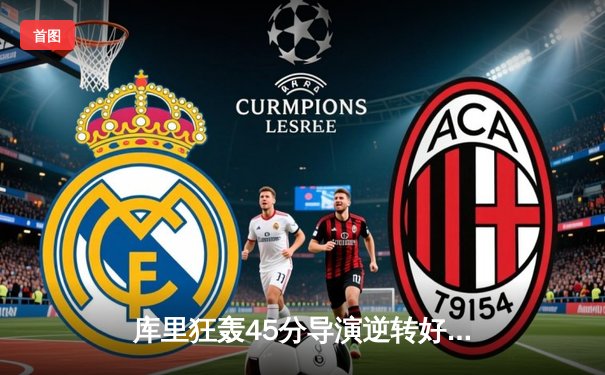 库里狂轰45分导演逆转好戏，勇士加时险胜凯尔特人扳平总比分