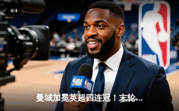 曼城加冕英超四连冠！末轮3-1逆转西汉姆联，福登双响锁定胜局 - 4