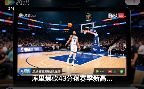 库里爆砍43分创赛季新高 勇士加时险胜凯尔特人捍卫主场 - 2