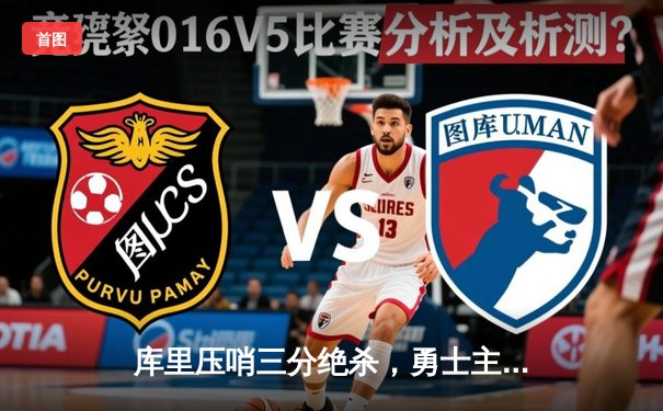 库里压哨三分绝杀，勇士主场险胜凯尔特人，总决赛悬念延续