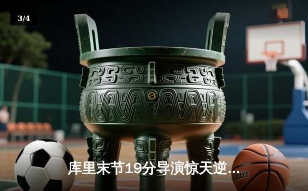 库里末节19分导演惊天逆转 勇士加时险胜凯尔特人迎五连胜 - 3