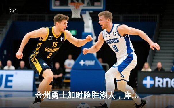 金州勇士加时险胜湖人，库里狂砍45分引领逆转 - 3