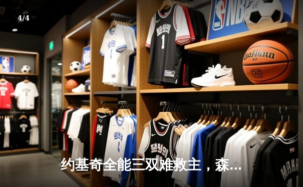 约基奇全能三双难救主，森林狼抢七大战20分逆转掘金挺进西决 - 4