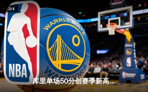 库里单场50分创赛季新高 勇士加时逆转凯尔特人止连败 - 2