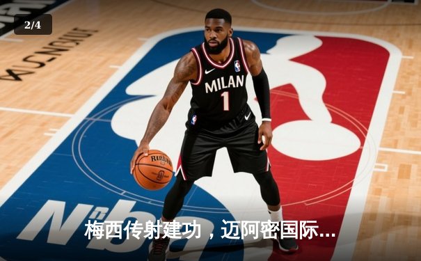 梅西传射建功，迈阿密国际3-1逆转华盛顿联，豪取联赛三连胜 - 2