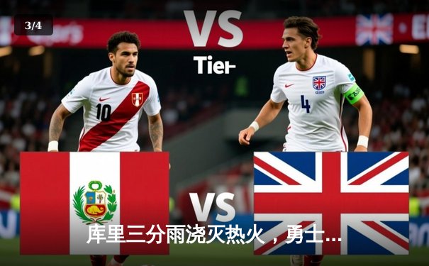 库里三分雨浇灭热火，勇士客场加时险胜捍卫连胜 - 3