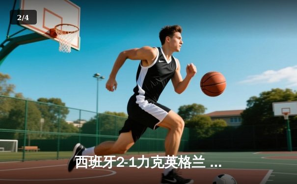 西班牙2-1力克英格兰 第四次问鼎欧洲杯冠军 - 2