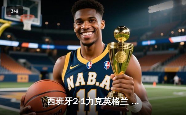 西班牙2-1力克英格兰 第四次问鼎欧洲杯冠军 - 3