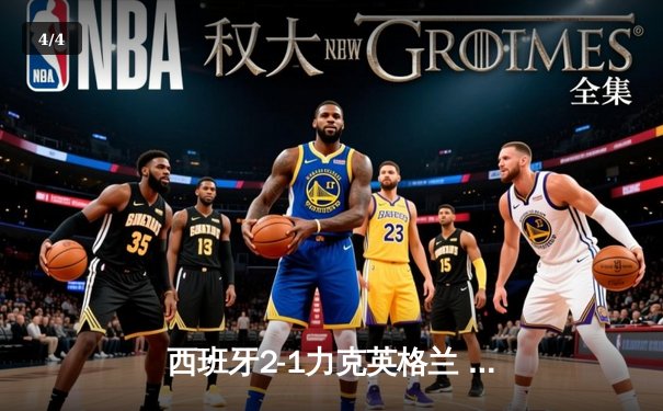 西班牙2-1力克英格兰 第四次问鼎欧洲杯冠军 - 4