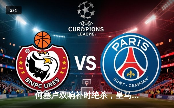 何塞卢双响补时绝杀，皇马2-1逆转拜仁第18次挺进欧冠决赛 - 2