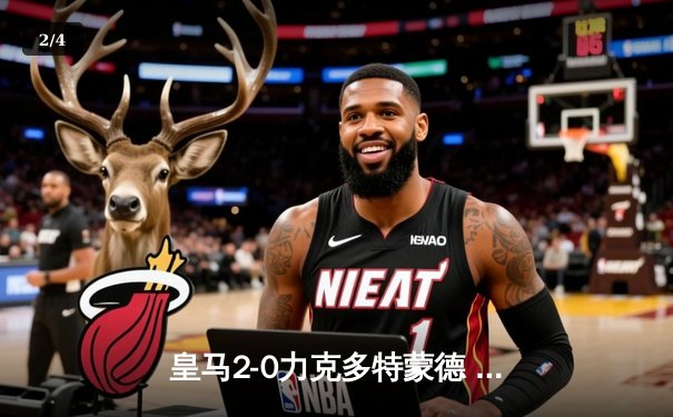 皇马2-0力克多特蒙德 第15次捧起欧冠奖杯 - 2